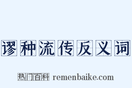 谬种流传反义词是什么意思的图片
